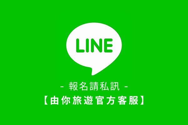 ➤旅展限定 ! 欲報名請私訊客服 
