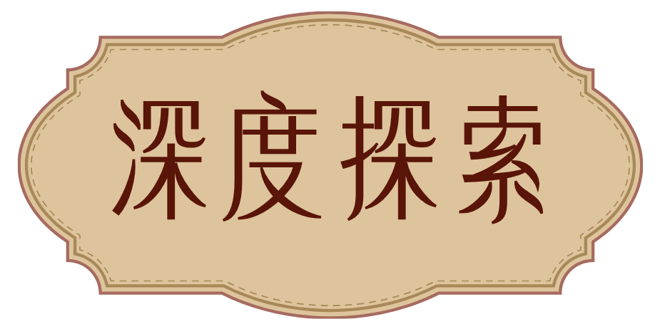 深度探索