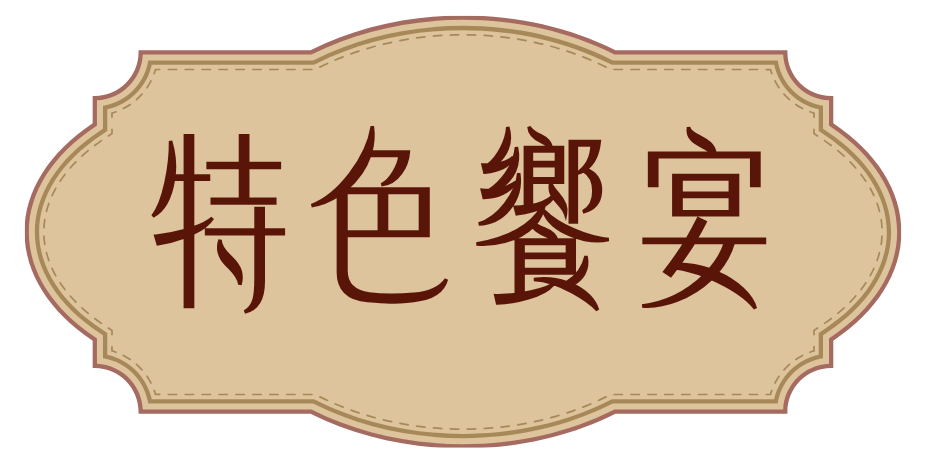 特色饗宴