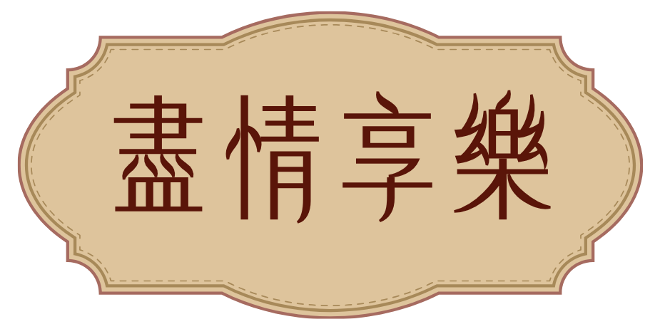 盡情享樂