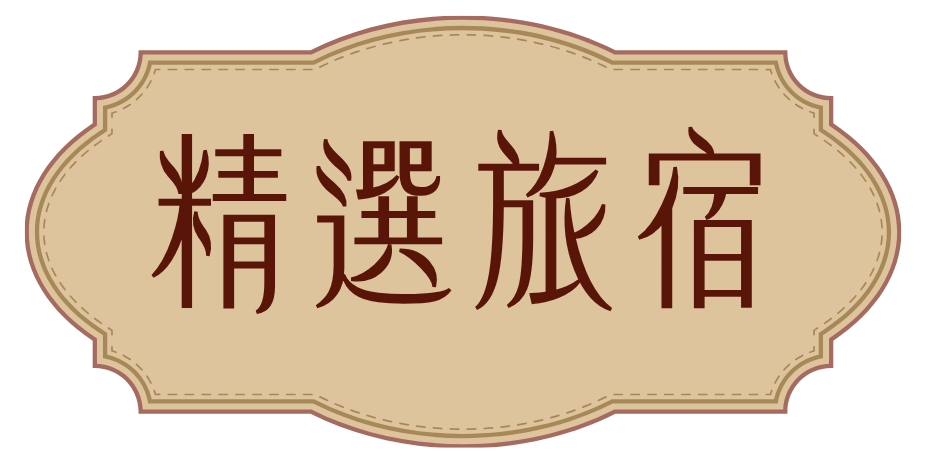 精選旅宿