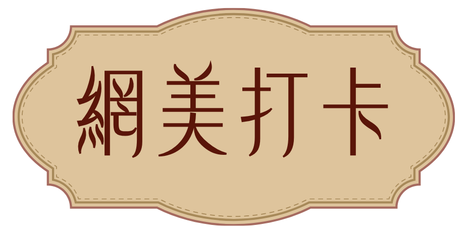網美打卡