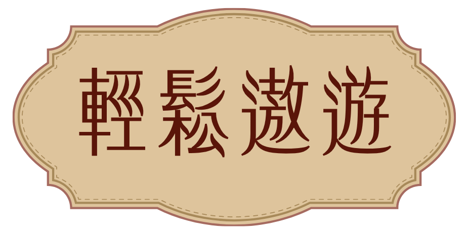 輕鬆遨遊