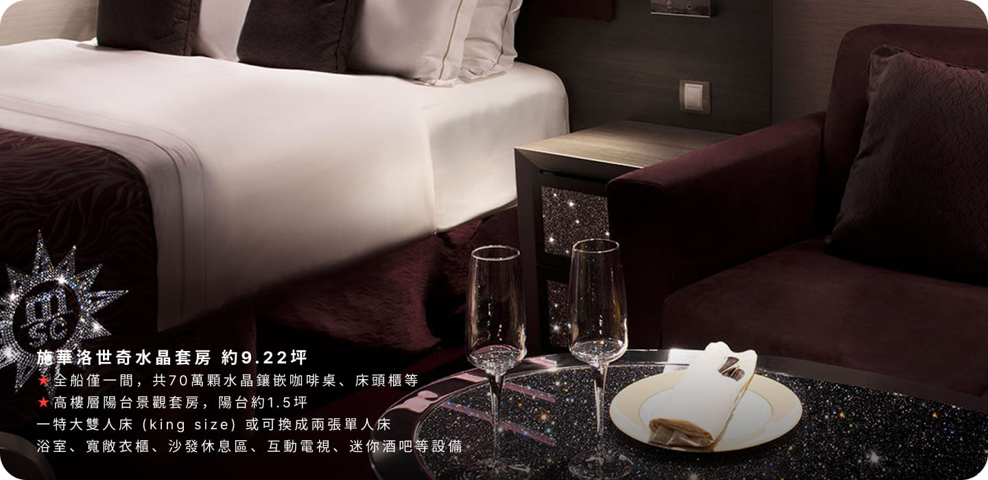 施華洛世奇水晶套房